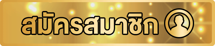 ปุ่มสมัครสมาชิกสำหรับทางเข้า SUNKING168