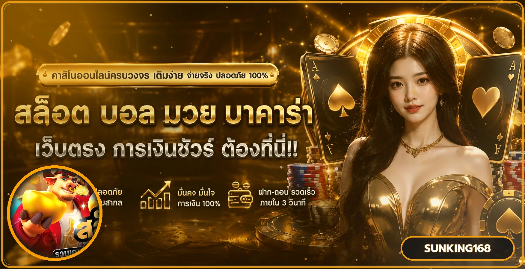 ภาพแนะนำ SUNKING168 เว็บตรงพร้อมตัวละครเกม