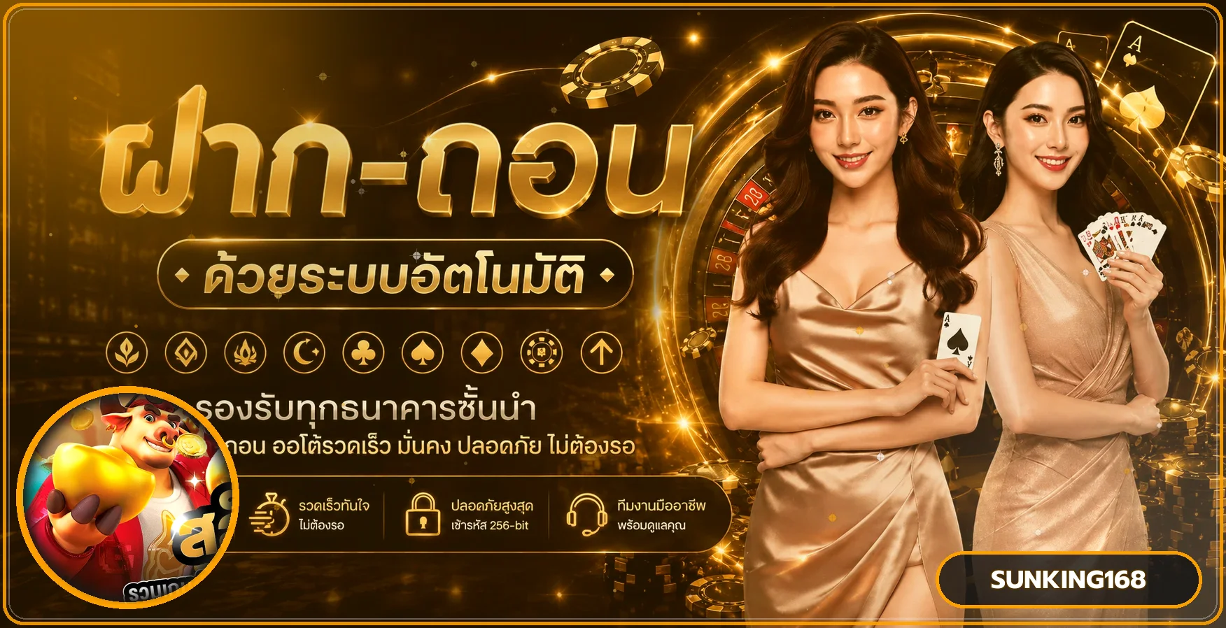 แบนเนอร์ระบบฝากถอนอัตโนมัติ SUNKING168