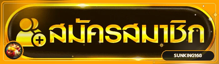 ปุ่มสมัครสมาชิกสำหรับทางเข้า SUNKING168