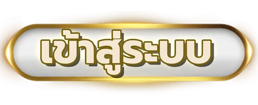 ปุ่มเข้าสู่ระบบ SUNKING168 Login โทนดำทอง