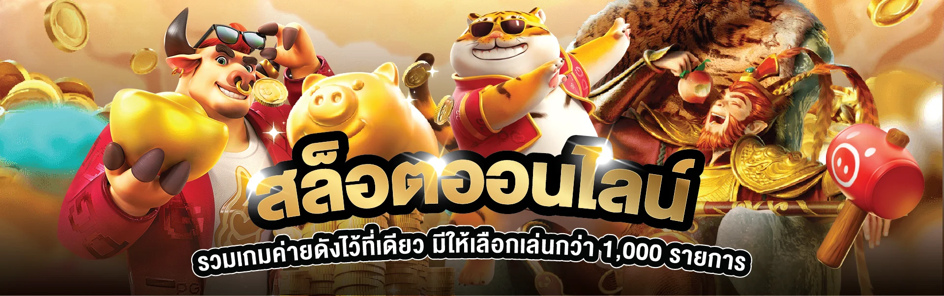สล็อตออนไลน์ SUNKING168 พร้อมตัวละครเกมสไตล์ PG Soft