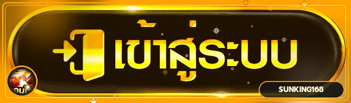 ปุ่มเข้าสู่ระบบ SUNKING168 Login โทนดำทอง