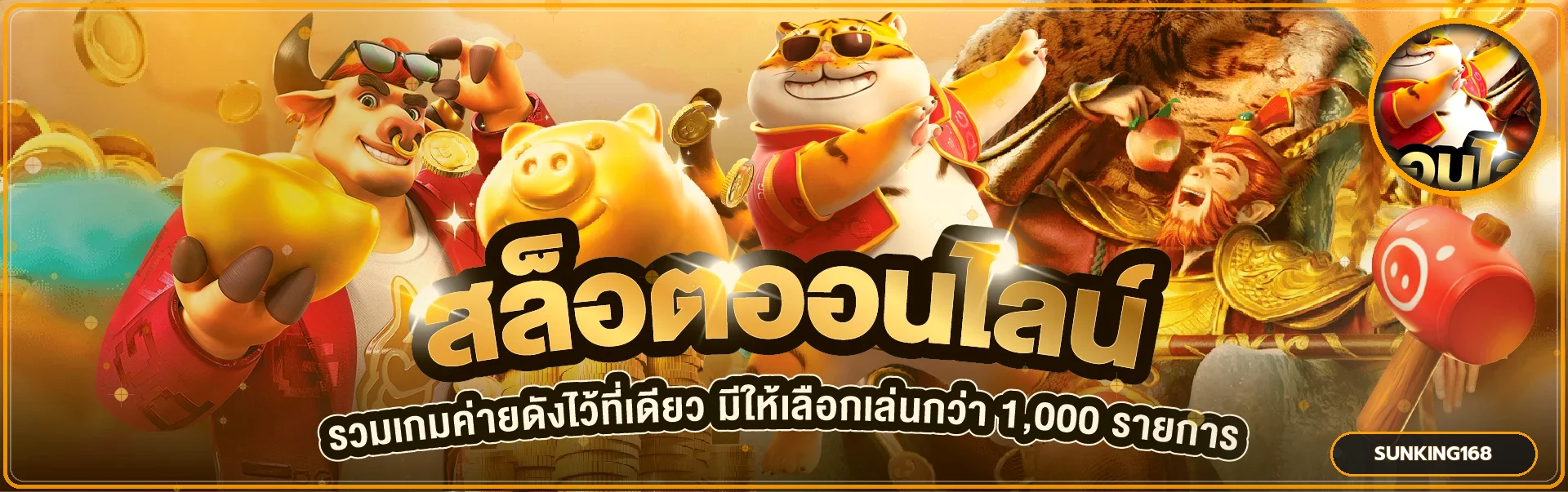 สล็อตออนไลน์ SUNKING168 พร้อมตัวละครเกมสไตล์ PG Soft